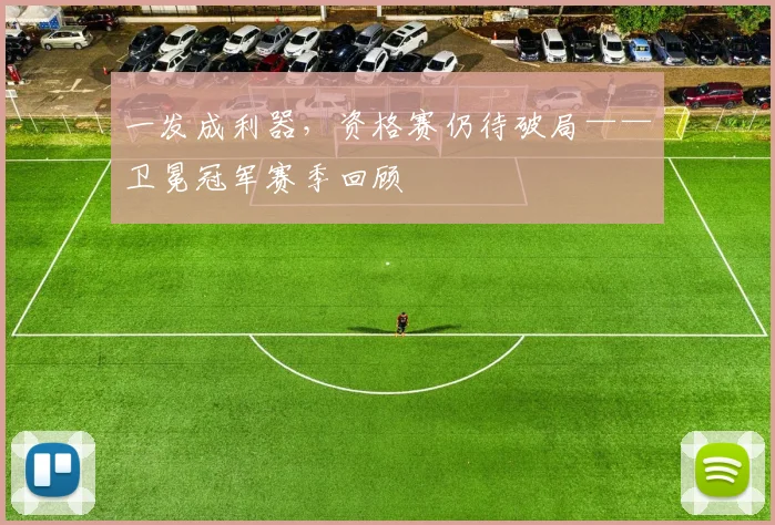 一发成利器，资格赛仍待破局——卫冕冠军赛季回顾