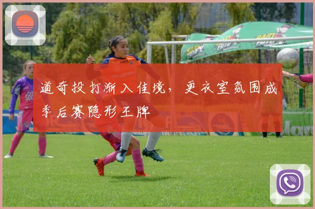 道奇投打渐入佳境，更衣室氛围成季后赛隐形王牌