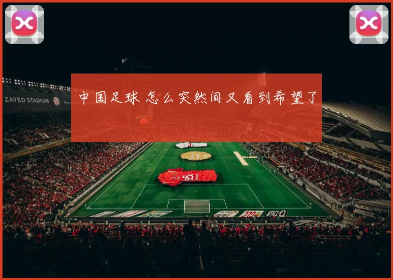 中国足球 怎么突然间又看到希望了