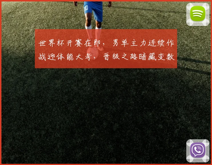 世界杯开赛在即，男单主力连续作战迎体能大考，晋级之路暗藏变数
