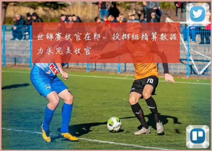 世锦赛收官在即，投掷组精算数据力求完美收官