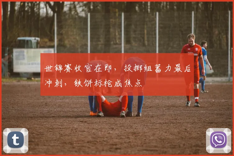 世锦赛收官在即，投掷组蓄力最后冲刺，铁饼标枪成焦点