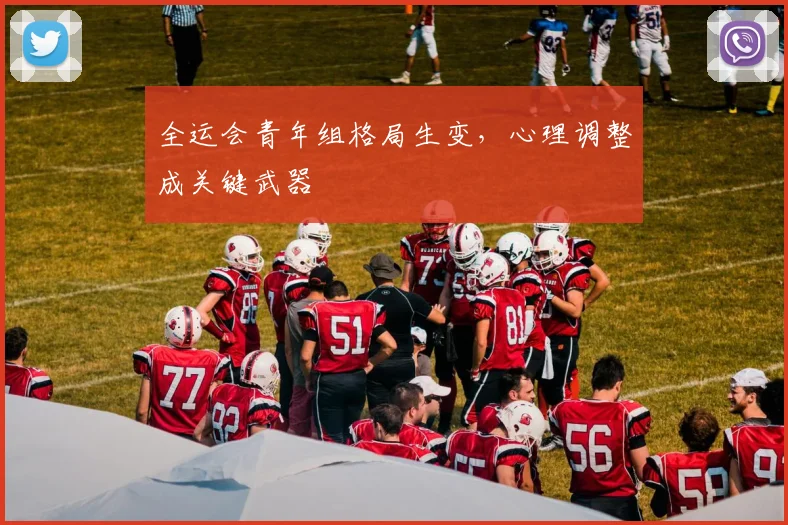 全运会青年组格局生变，心理调整成关键武器