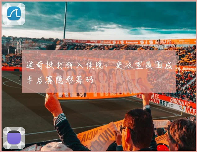 道奇投打渐入佳境，更衣室氛围成季后赛隐形筹码
