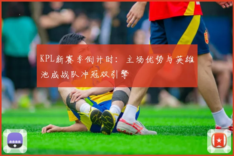 KPL新赛季倒计时：主场优势与英雄池成战队冲冠双引擎